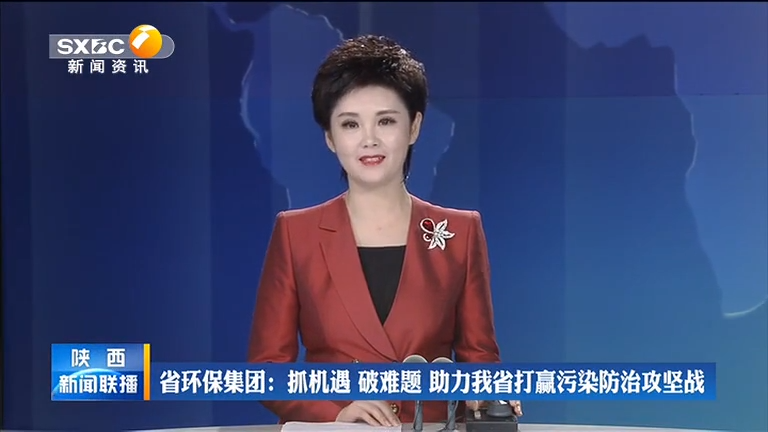 陕西J9集团官网集团 抓机缘 破难题 助力我省打[00_00_08][20200806-092822].png